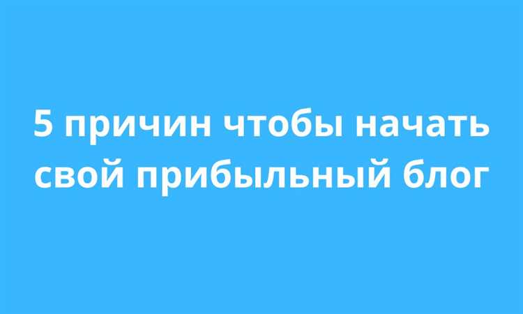 Причина 3: Возможность заработка на блоге
