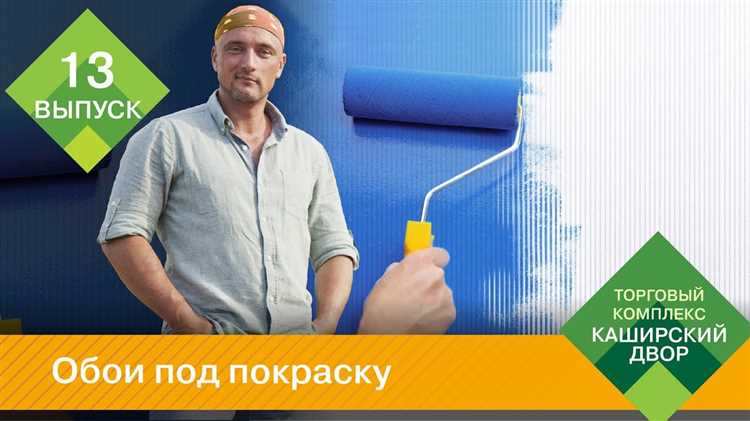 Выбор и подготовка обоев для покраски