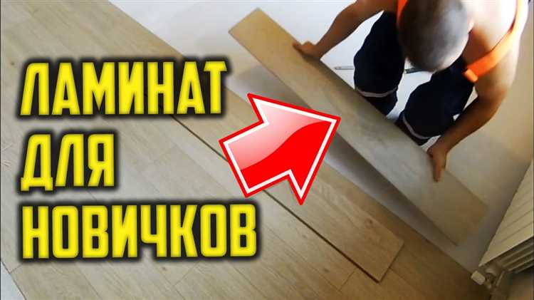 Подготовка поверхности для укладки ламината